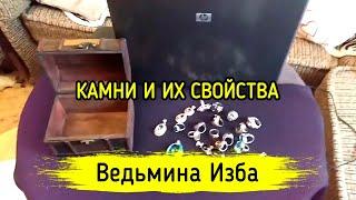 КАМНИ И ИХ СВОЙСТВА. ВЕДЬМИНА ИЗБА ▶️ МАГИЯ