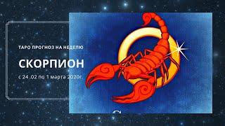 СКОРПИОН таро прогноз 24 февраля по 1 марта 2020г