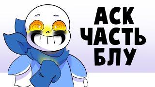 АСК Эррора и семьи - Часть Блу (Undertale русская озвучка)