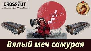 Вялый меч самурая Тати Crossout