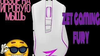 обзор на игровую (геймерскую) мышь zet gaming fury(white)