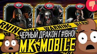 НЕ ИГРАЙТЕ ЗА ТРЕМОРА ЧЕРНЫЙ ДРАКОН! ► MORTAL KOMBAT MOBILE | ОБНОВЛЕНИЕ 2.5