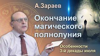 ОКОНЧАНИЕ МАГИЧЕСКОГО ПОЛНОЛУНИЯ * ОСОБЕННОСТИ 3-Й ДЕКАДЫ ИЮЛЯ * АСТРОЛОГ АЛЕКСАНДР ЗАРАЕВ