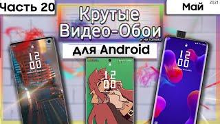  Живые Обои Для Android #20 | КРУТЫЕ ВИДЕО ОБОИ