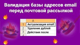 Валидация базы адресов email перед почтовой рассылкой