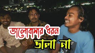 বন্ধু তোমার ভালোবাসার ধরণ ভালা না | Valobasar Dhoron Vala Na|| sad Song|| ucchash@ranaofficial92 ||