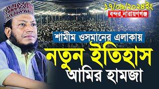 Amir hamza new waz 2024 | আমির হামজা নতুন ওয়াজ | amir hamja bandar narayanganj 17/09/2024 full waz