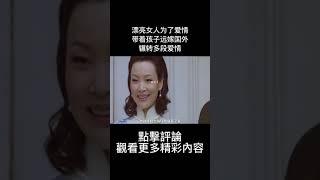 六十年代带着儿女嫁到国外的女人，过得如何？国产电影《意》#shorts