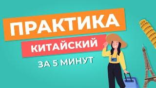 Практика китайского языка | Учим новые слова на китайском | 15 слов за 5 минут