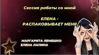 Елена Лапина - Маргарита Лемешко сессия знакомства с Богом