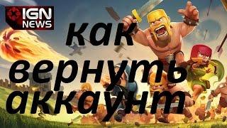 Как вернуть свой аккаунт в Clash of Clans?  Просто!