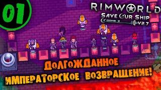 #01 ДОЛГОЖДАННОЕ ИМПЕРАТОРСКОЕ ВОЗВРАЩЕНИЕ Прохождение Rimworld Anomaly НА РУССКОМ