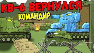 Возвращение КВ-6 домой! КВ-6 Командир Полка! - Мультики про танки