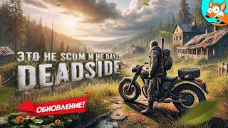 РЕЛИЗ! Это не SCUM и не DayZ это новый Deadside