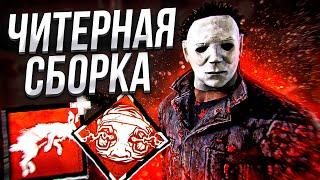 Показал Мощь Майкла Dead by Daylight