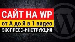 Создание сайта на WordPress от А до Я в 1 видео. Обучение созданию сайта на Вордпресс.