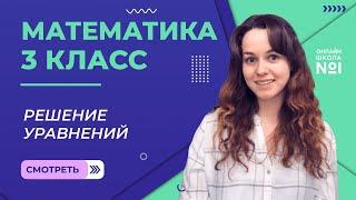 Видеоурок 19.2. Решение уравнений. Математика 3 класс