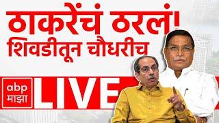 Ajay Chaudhari - Thackeray LIVE | Uddhav Thackeray | Shivdi Vidhan Sabha Election 2024 | MVA