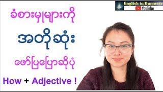 အဂၤလိပ္စကားေၿပာၾကမယ္- ခံစားမွဳမ်ားကို စကားႏွစ္လံုးတည္းနဲ႕ အတိုဆံုး ေၿပာပံု - (English Speaking)