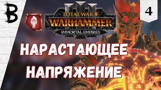 Total War: Warhammer 3 Immortal Empires Дражоат Пепельный #4 "Нарастающее напряжение"