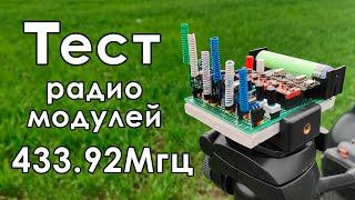  Тест радиомодулей на 433,92МГц