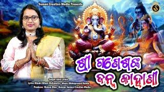 Shree Ganeshanka Janma Kahani | Aliva Lenka | New Ganesh Bhajan | Suman Creation Media