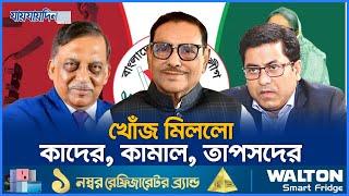 অবশেষে খোঁজ মিললো কাদের, কামাল, তাপসদের | Obaidul Quader, Kamal, Taposh | Jaijaidin News