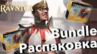 Распаковка Бандла Гильдий Равники Magic: The Gathering Guilds of Ravnica Bundle opening