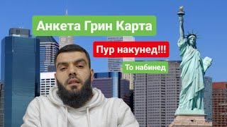 ДИККАТ!!! Грин Карта барои Точикистон. Хама точикон  Америка мераванд. Green Card for Tajikistan