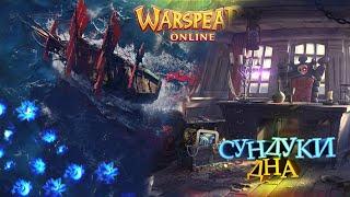 Warspear Online: Открываю 100 Сундуков Кладбища кораблей!!!