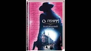 О. Генри. Развлечения современной деревни