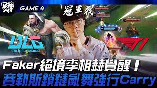 BLG vs T1 Faker絕境李相赫覺醒！賽勒斯鎖鏈亂舞強行Carry！Game 4 | 2024 S14世界賽