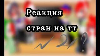 Реакция стран на тт || Мини жизнь стран