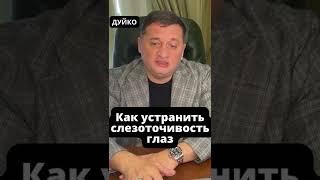 Устранение слезотечения: эффективные методы и рекомендации