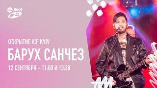 Открытие ICF Kyiv + Барух Санчез | 12.09.2021
