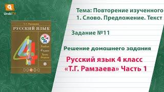 Упражнение 11 – ГДЗ по русскому языку 4 класс (Рамзаева Т.Г.) Часть 1