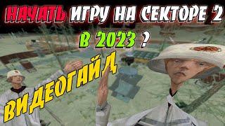 СЕКТОР 2 НОВИЧКАМ ПОСВЯЩЯЕТСЯ: ГАЙД, В КОТОРОМ НИЧЕГО НОВОГО :) || GTA samp sektor 2