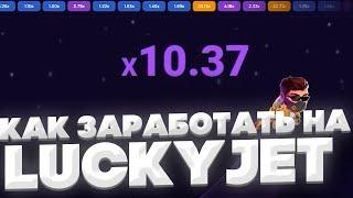  Лаки Джет - Новая Стратегия на Lucky Jet | Лаки Джет Стратегия |