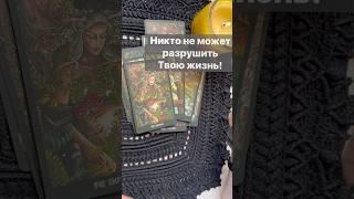 ️Что Сегодня Тебе расскажут карты...  Расклад таро #таро #tarot #таролог