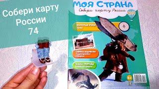 Моя страна Собери Карту России от Hachette Выпуск № 74/ My country Collect the Map of Russia