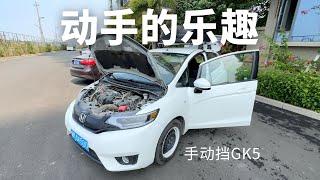 玩车的乐趣 亲自动手修车养车 手动挡GK5养护记录