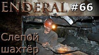 Enderal прохождение на русском 66 Слепой шахтёр