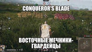 Conqueror's blade. Восточные мечники- гвардейцы. Тест.