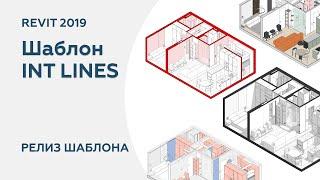 Шаблон интерьера в Revit v.1.0 Релиз INT LINES