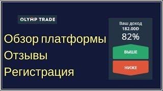 Olymp Trade - обзор платформы! Регистрация, отзывы и начало работы! Олимп трейд.