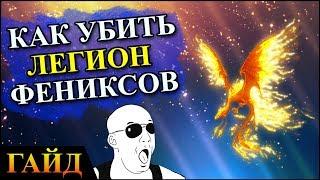 Герои 5 - КАК УБИТЬ ЛЕГИОН ФЕНИКСОВ (Гайд)