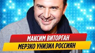 Поддержавший Украину Максим Виторган мерзко унизил россиян