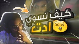 كيف تسوي ادت ؟ | شرح اساسيات افتر #1 