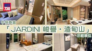 中信泰富「JARDINI 峻譽‧渣甸山」 示範單位