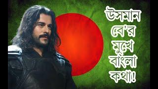 Osman Bey talking with Bengali language || Kurulus Osman || Bangla Subtitle